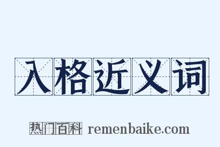 入格近义词是什么意思的图片